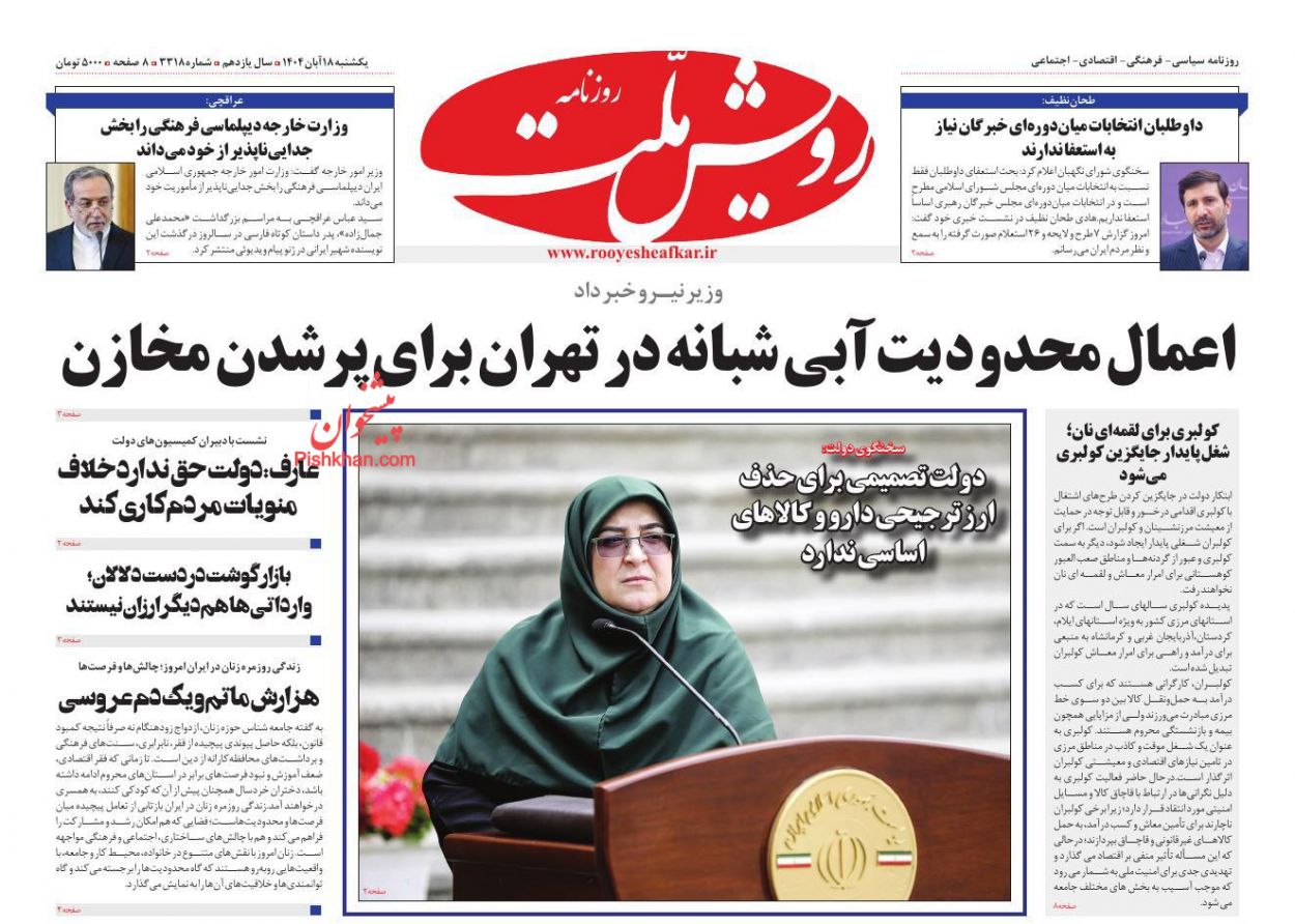 عناوین اخبار روزنامه رویش ملت در روز یکشنبه‌ ۱۸ آبان