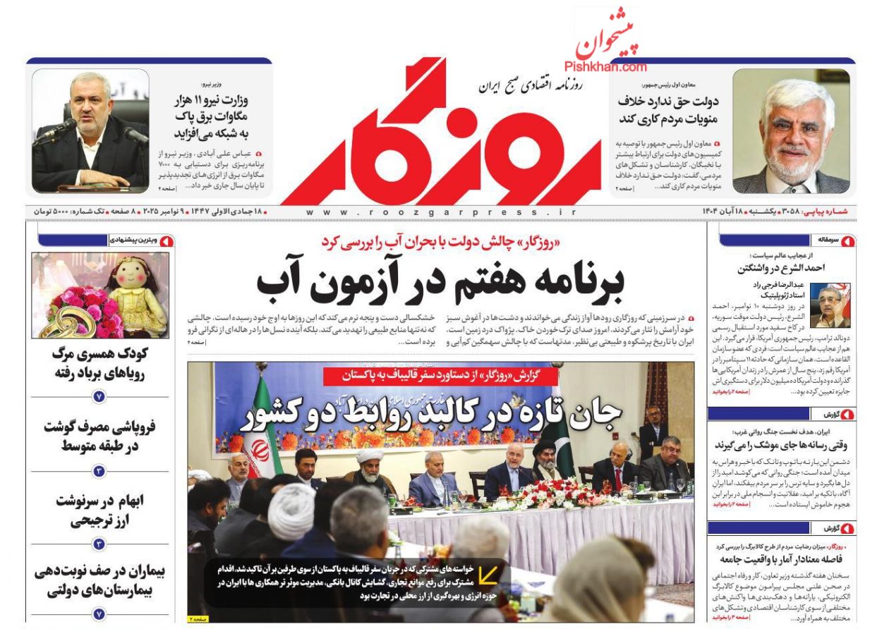عناوین اخبار روزنامه روزگار در روز یکشنبه‌ ۱۸ آبان