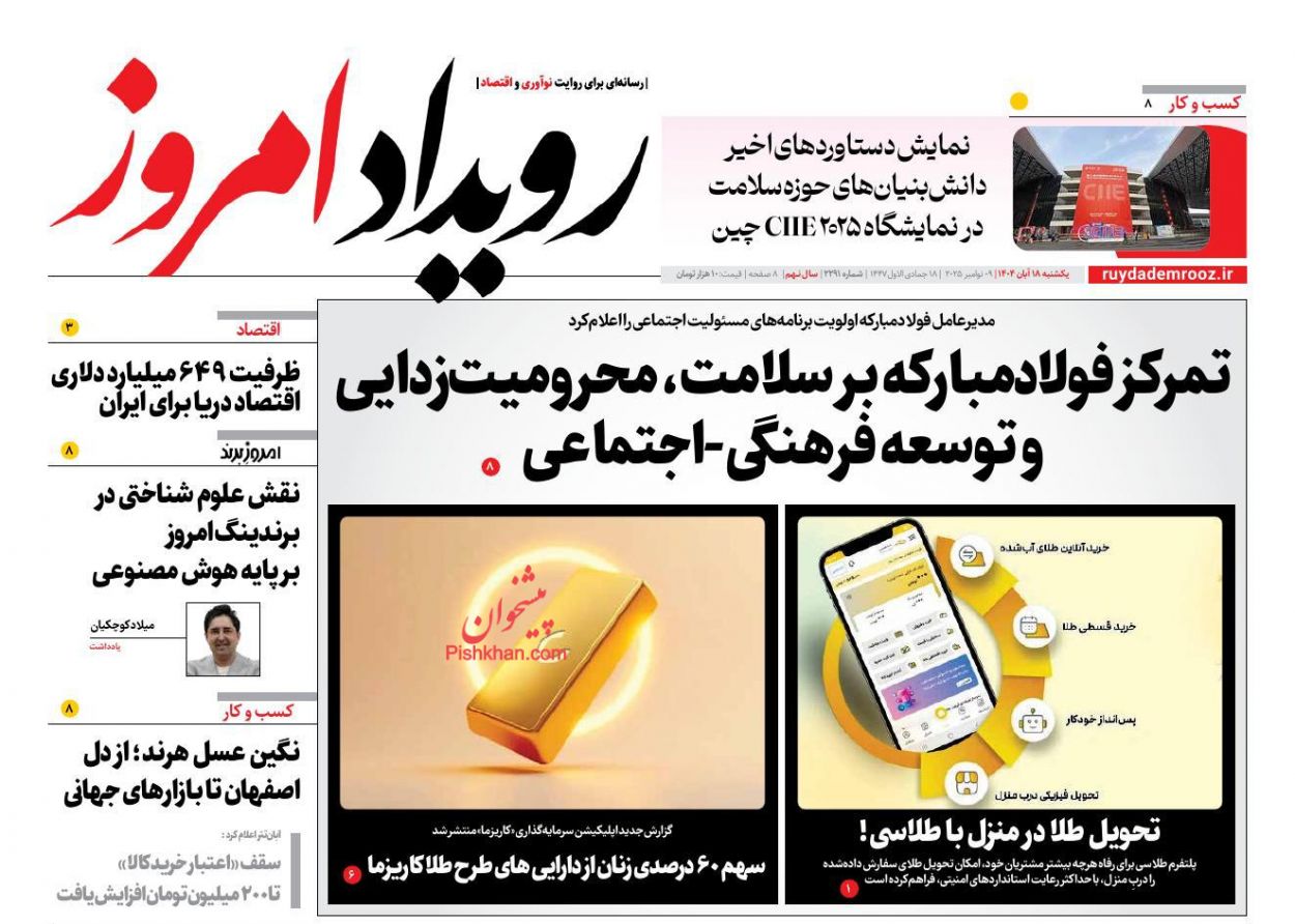 عناوین اخبار روزنامه رویداد امروز در روز یکشنبه‌ ۱۸ آبان