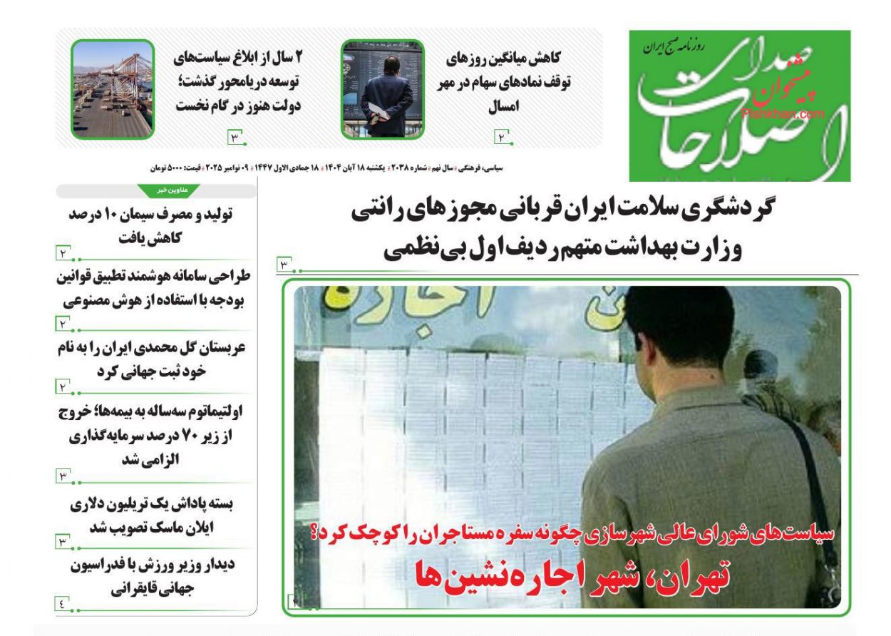 عناوین اخبار روزنامه صدای اصلاحات در روز یکشنبه‌ ۱۸ آبان