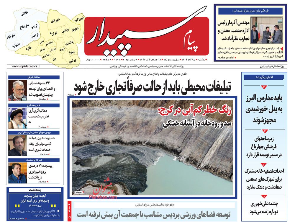 عناوین اخبار روزنامه پیام سپیدار در روز یکشنبه‌ ۱۸ آبان