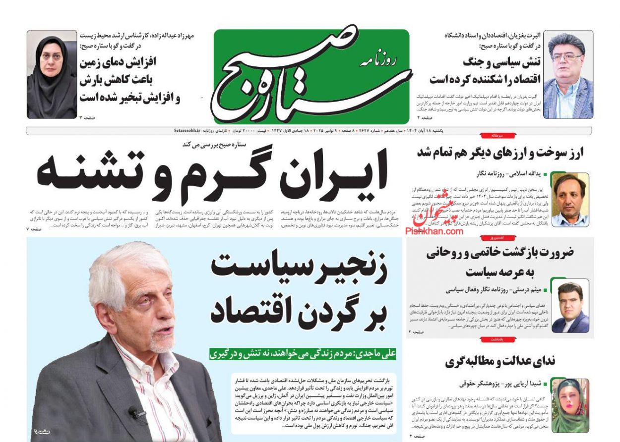 عناوین اخبار روزنامه ستاره صبح در روز یکشنبه‌ ۱۸ آبان