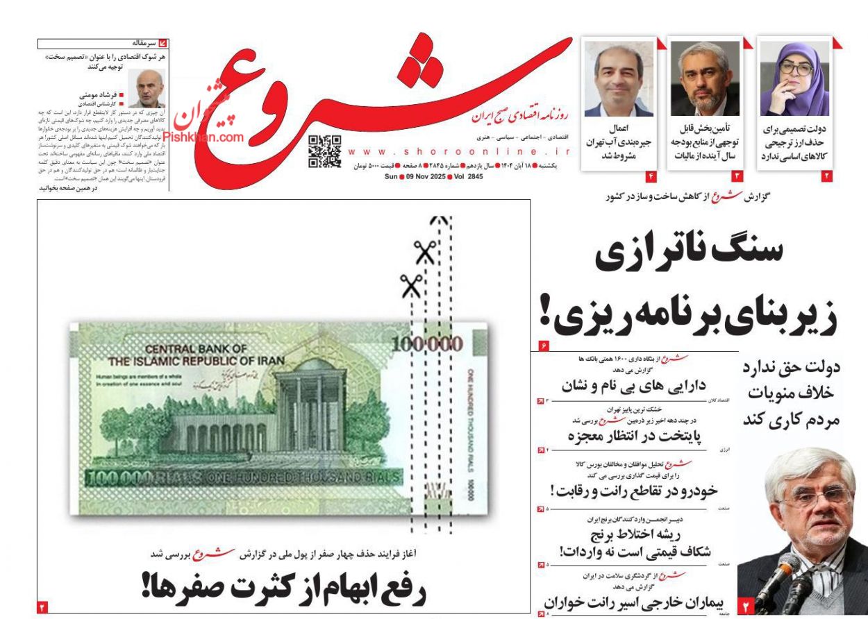 عناوین اخبار روزنامه شروع در روز یکشنبه‌ ۱۸ آبان