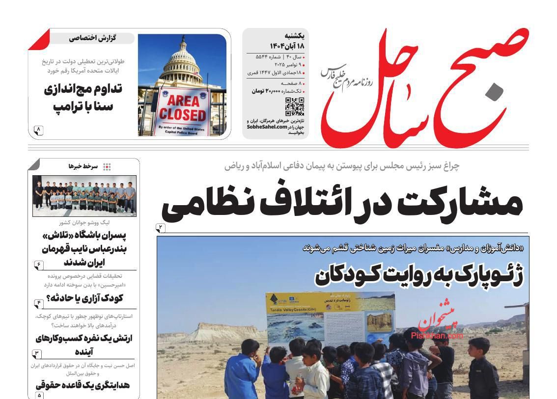 عناوین اخبار روزنامه صبح ساحل در روز یکشنبه‌ ۱۸ آبان