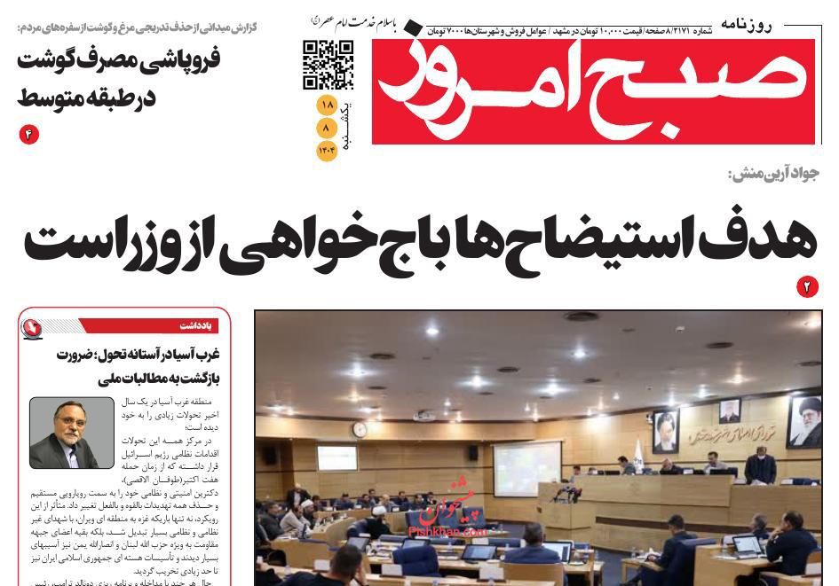 عناوین اخبار روزنامه صبح امروز در روز یکشنبه‌ ۱۸ آبان