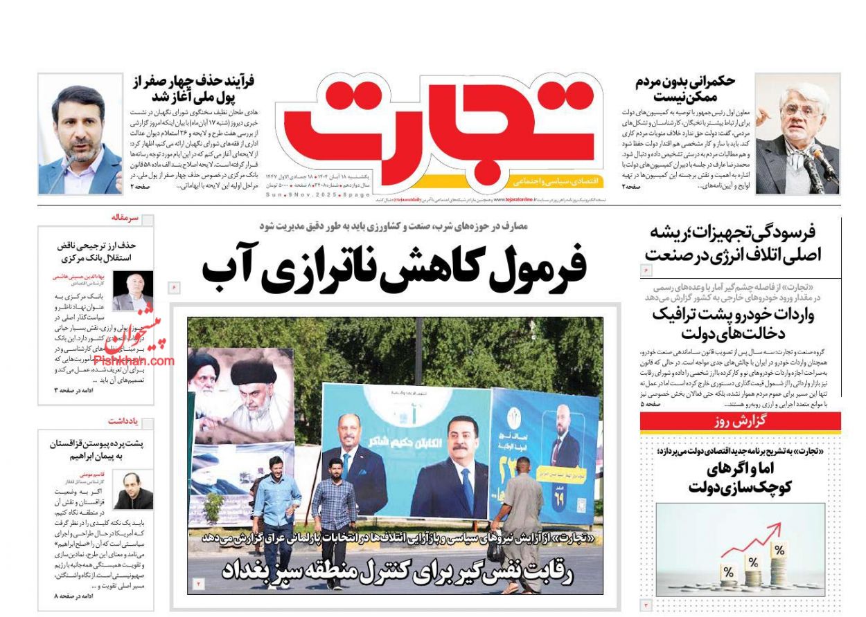 عناوین اخبار روزنامه تجارت در روز یکشنبه‌ ۱۸ آبان