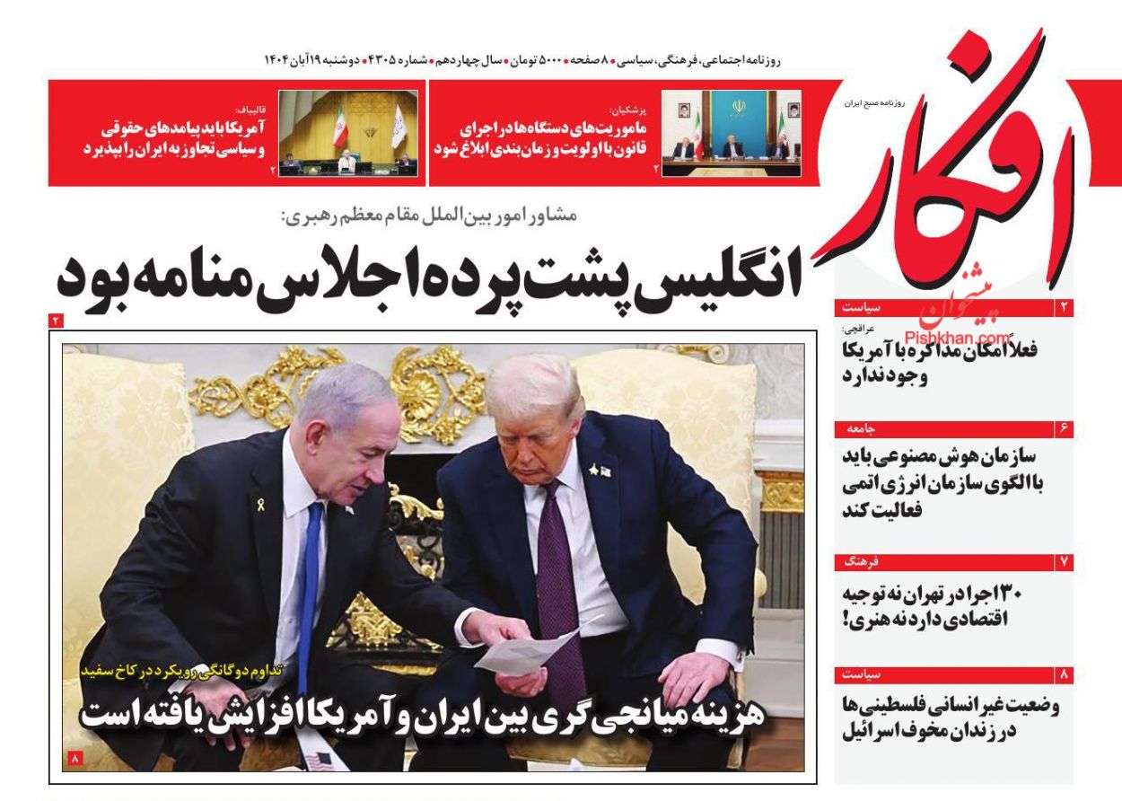 عناوین اخبار روزنامه افکار در روز دوشنبه ۱۹ آبان