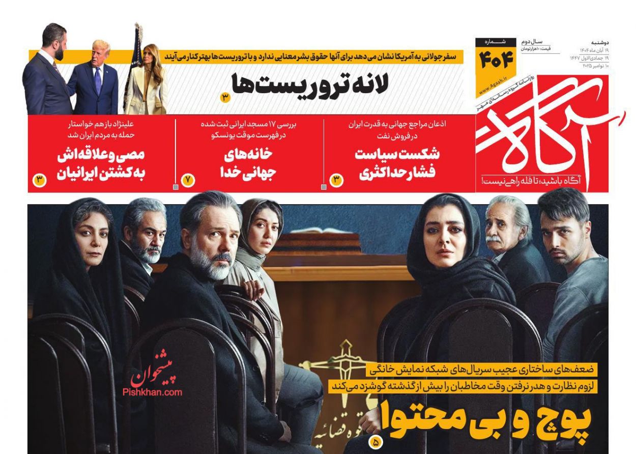 عناوین اخبار روزنامه آگاه در روز دوشنبه ۱۹ آبان