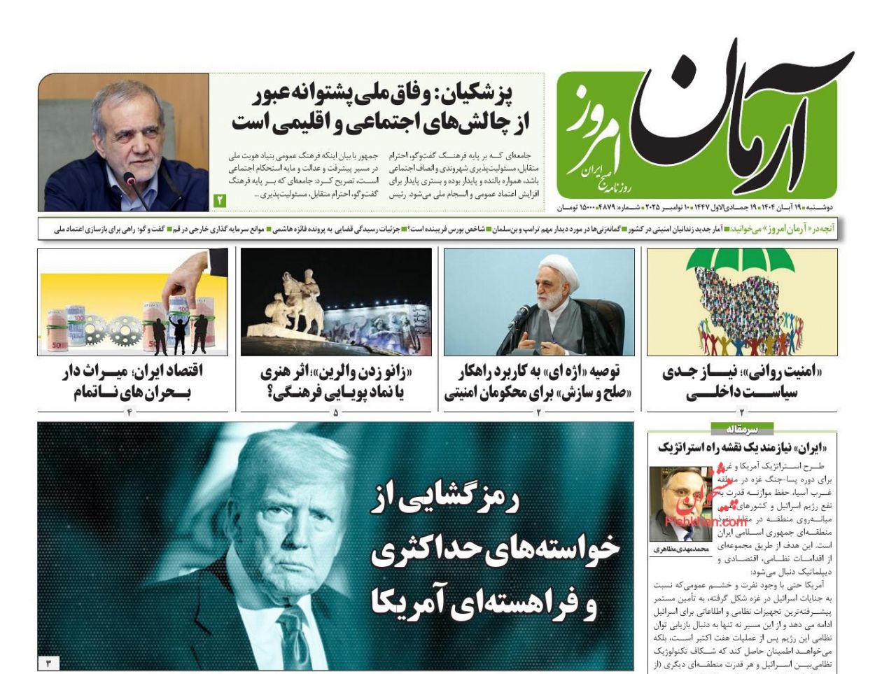 عناوین اخبار روزنامه آرمان امروز در روز دوشنبه ۱۹ آبان