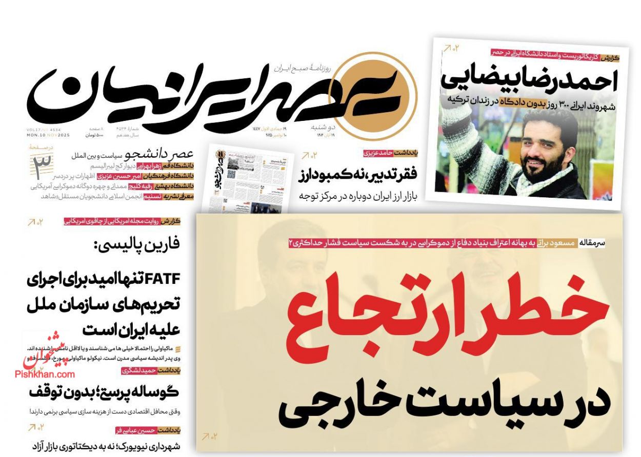 عناوین اخبار روزنامه عصر ایرانیان در روز دوشنبه ۱۹ آبان