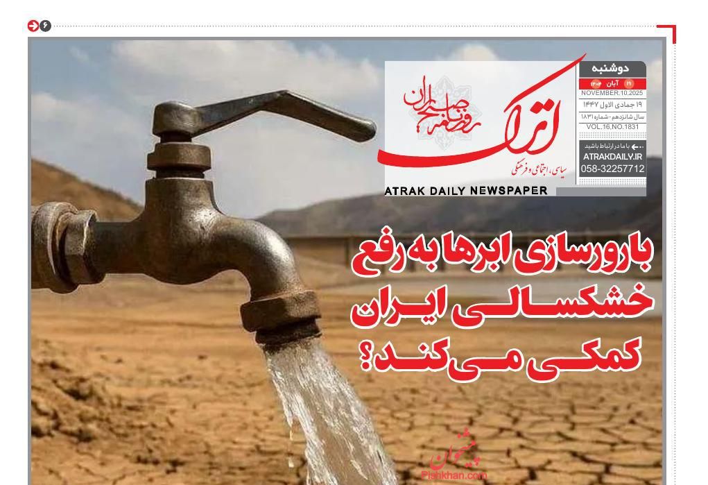 عناوین اخبار روزنامه اترک در روز دوشنبه ۱۹ آبان