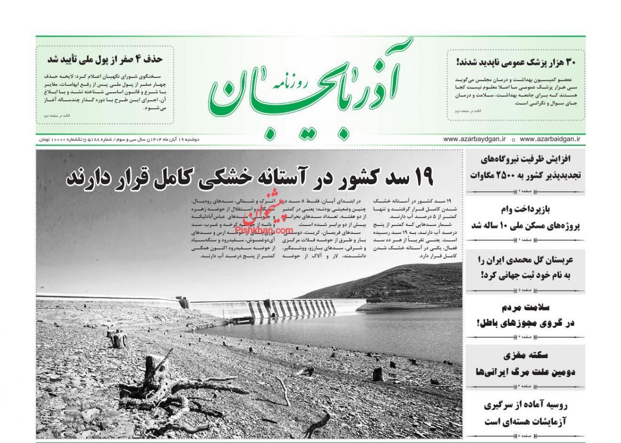 عناوین اخبار روزنامه آذربایجان در روز دوشنبه ۱۹ آبان