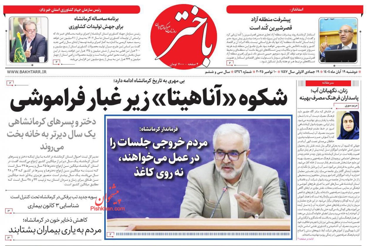 عناوین اخبار روزنامه باختر در روز دوشنبه ۱۹ آبان