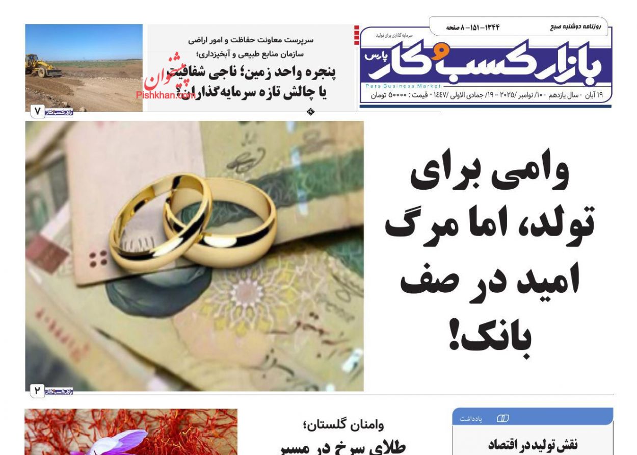 صفحه نخست روزنامه ها/ دوشنبه ۱۹ آبان 1404 8 پایگاه خبری ججین عناوین اخبار روزنامه بازار کسب و کار در روز دوشنبه ۱۹ آبان