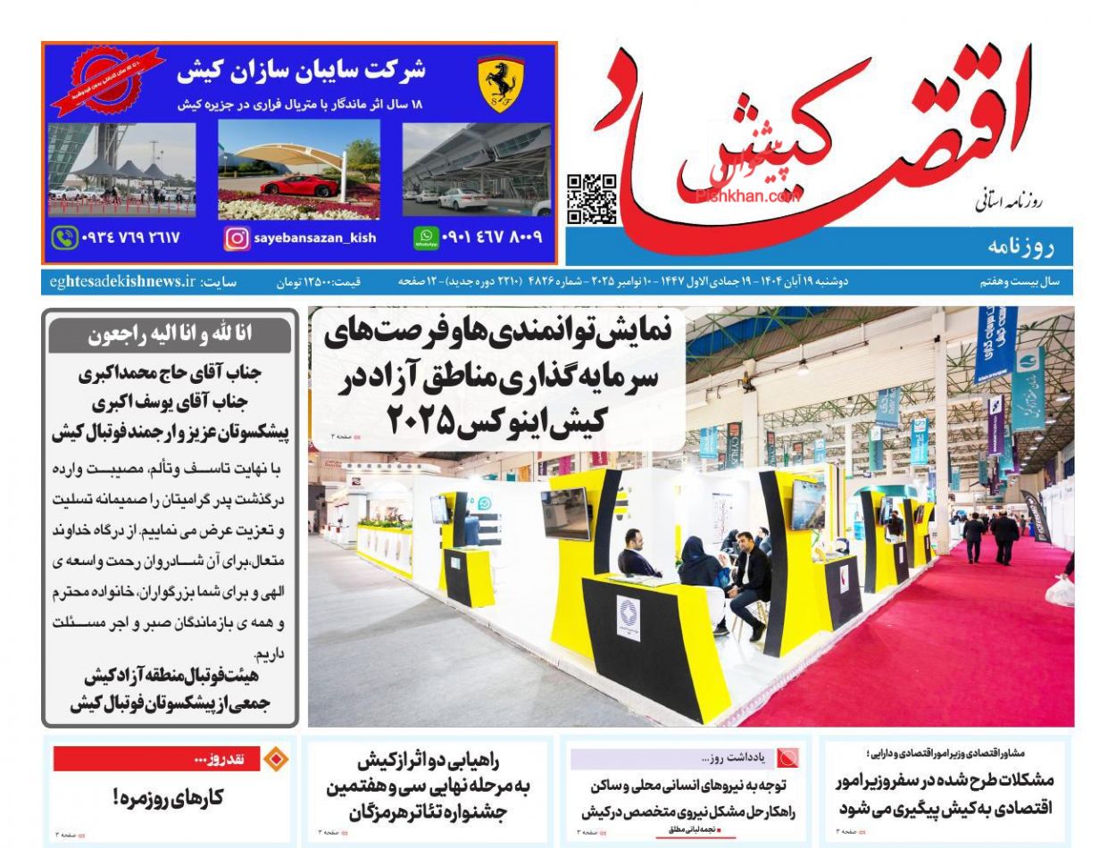 عناوین اخبار روزنامه اقتصاد کیش در روز دوشنبه ۱۹ آبان