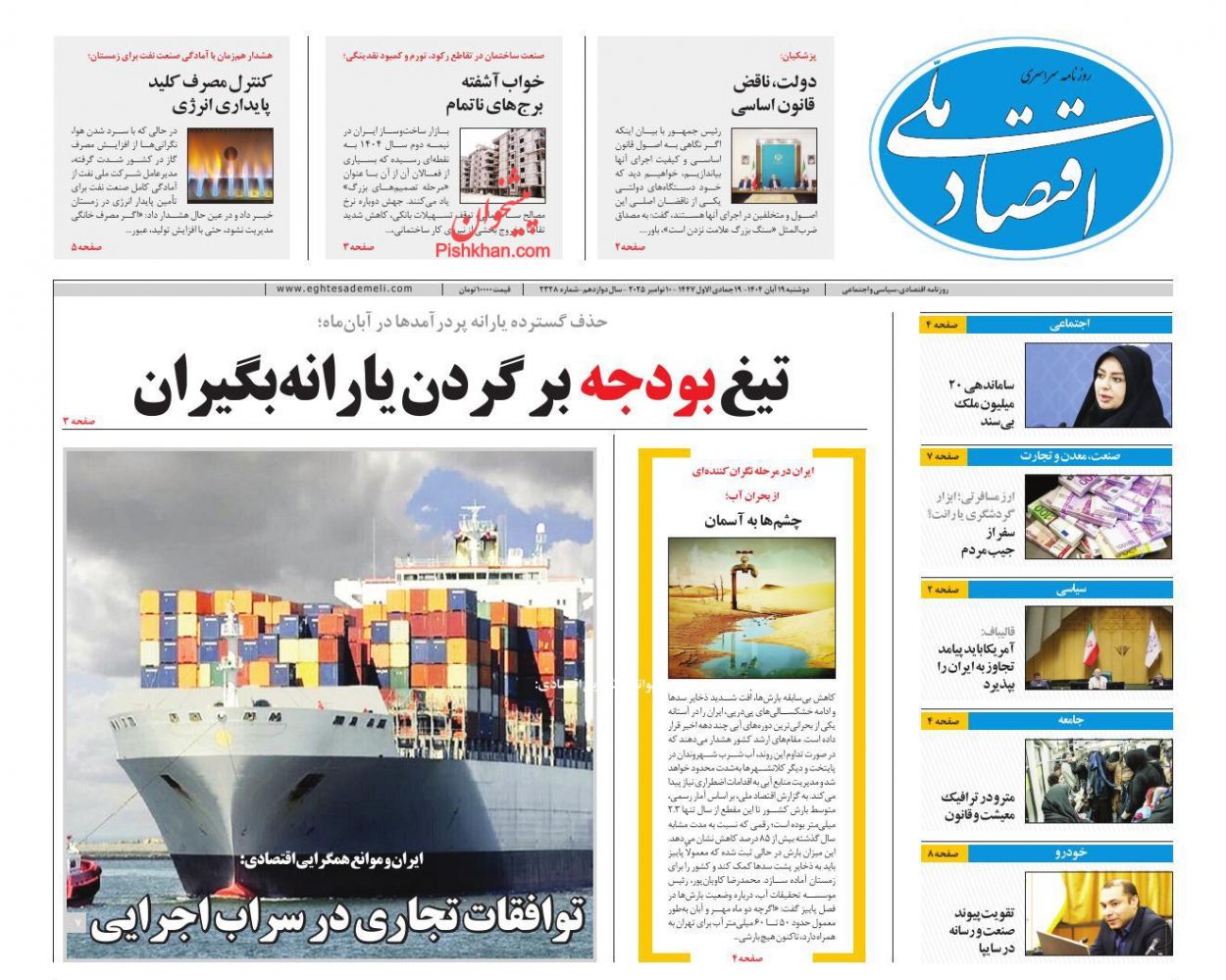 عناوین اخبار روزنامه اقتصاد ملی در روز دوشنبه ۱۹ آبان