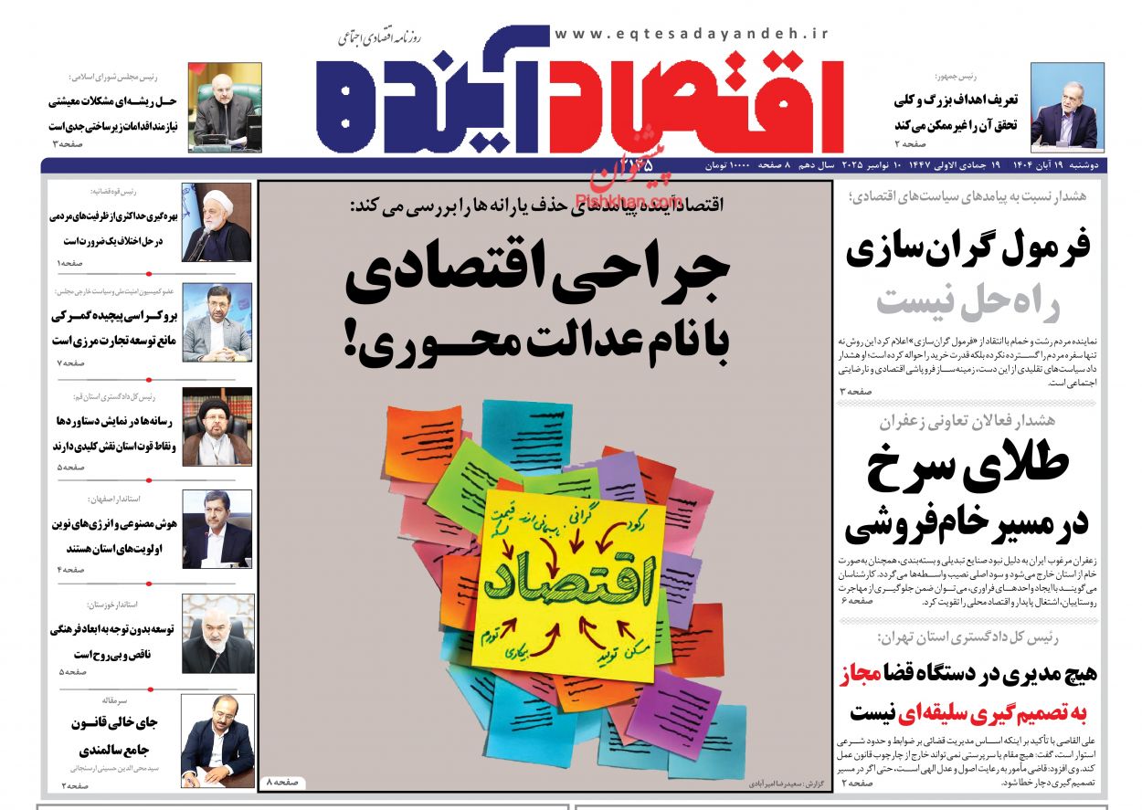 عناوین اخبار روزنامه اقتصاد آینده در روز دوشنبه ۱۹ آبان