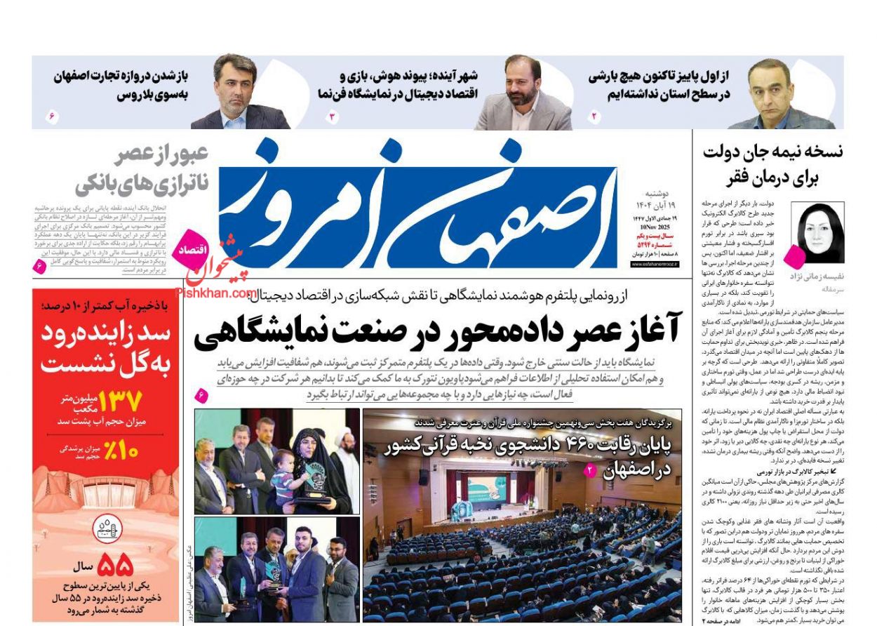 عناوین اخبار روزنامه اصفهان امروز در روز دوشنبه ۱۹ آبان