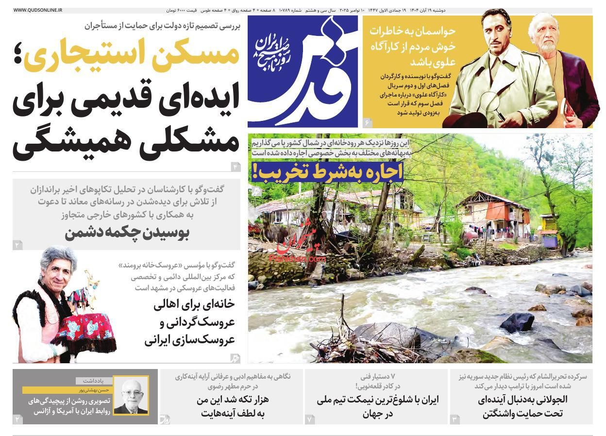 صفحه نخست روزنامه ها/ دوشنبه ۱۹ آبان 1404 12 پایگاه خبری ججین عناوین اخبار روزنامه قدس در روز دوشنبه ۱۹ آبان