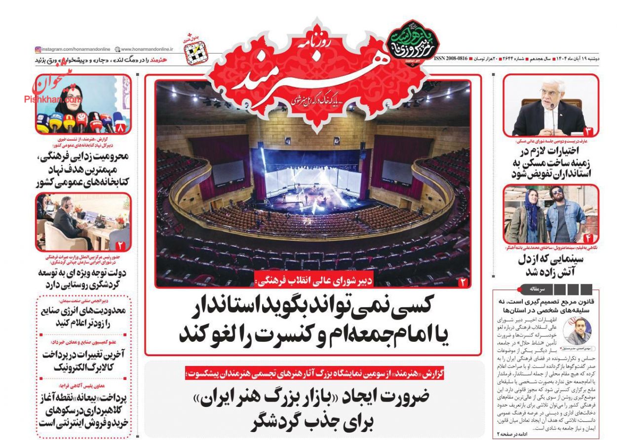 عناوین اخبار روزنامه هنرمند در روز دوشنبه ۱۹ آبان