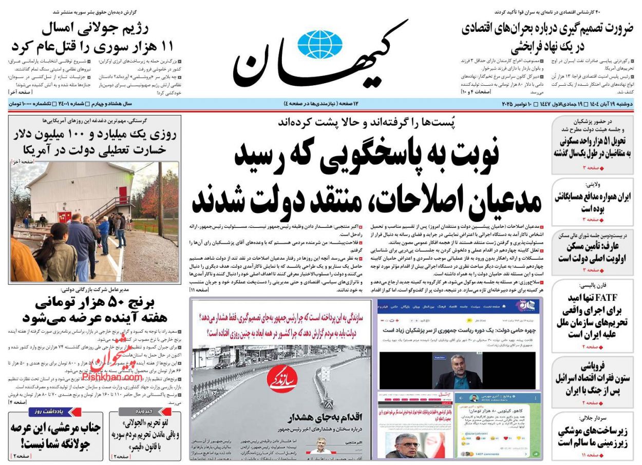 صفحه نخست روزنامه ها/ دوشنبه ۱۹ آبان 1404 13 پایگاه خبری ججین عناوین اخبار روزنامه کیهان در روز دوشنبه ۱۹ آبان