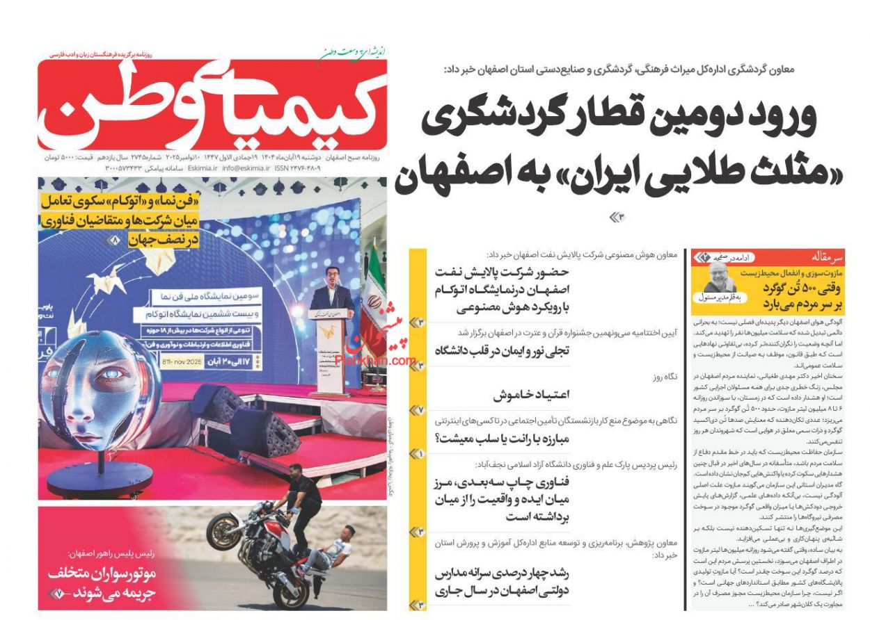 عناوین اخبار روزنامه کیمیای وطن در روز دوشنبه ۱۹ آبان