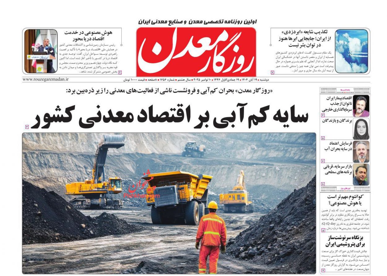 عناوین اخبار روزنامه روزگار معدن در روز دوشنبه ۱۹ آبان