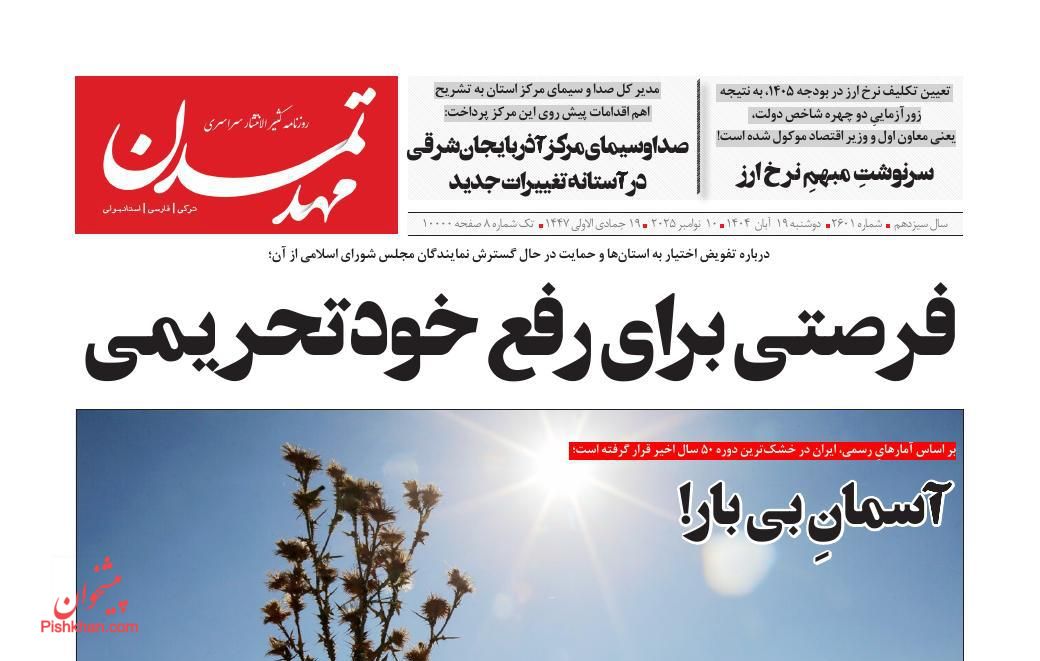 عناوین اخبار روزنامه مهد تمدن در روز دوشنبه ۱۹ آبان