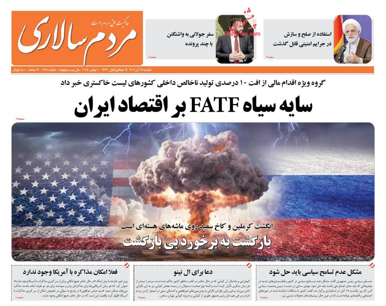 صفحه نخست روزنامه ها/ دوشنبه ۱۹ آبان 1404 14 پایگاه خبری ججین عناوین اخبار روزنامه مردم سالاری در روز دوشنبه ۱۹ آبان