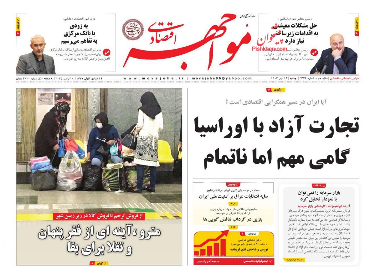 عناوین اخبار روزنامه مواجهه اقتصادی در روز دوشنبه ۱۹ آبان