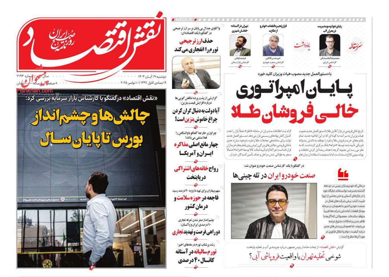صفحه نخست روزنامه ها/ دوشنبه ۱۹ آبان 1404 15 پایگاه خبری ججین عناوین اخبار روزنامه نقش اقتصاد در روز دوشنبه ۱۹ آبان