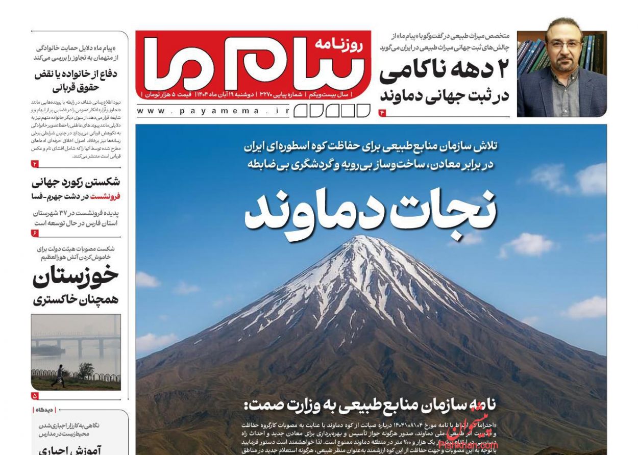 عناوین اخبار روزنامه پیام ما در روز دوشنبه ۱۹ آبان