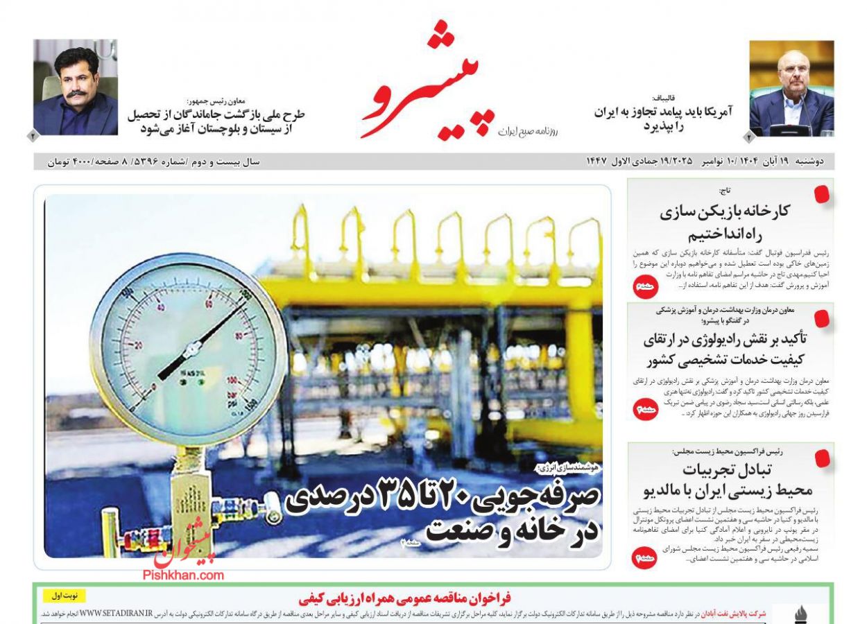 عناوین اخبار روزنامه پیشرو در روز دوشنبه ۱۹ آبان