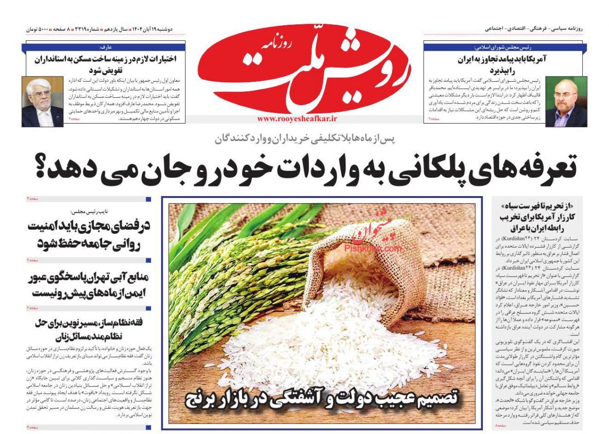 عناوین اخبار روزنامه رویش ملت در روز دوشنبه ۱۹ آبان