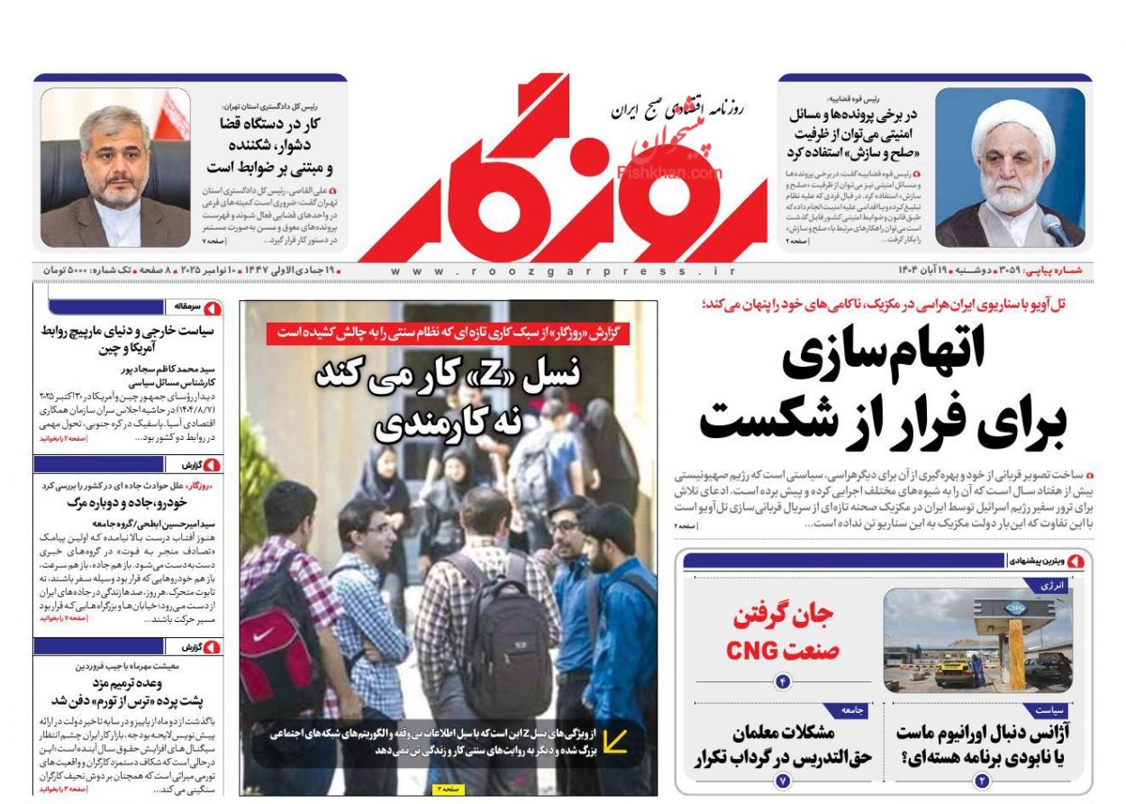 عناوین اخبار روزنامه روزگار در روز دوشنبه ۱۹ آبان