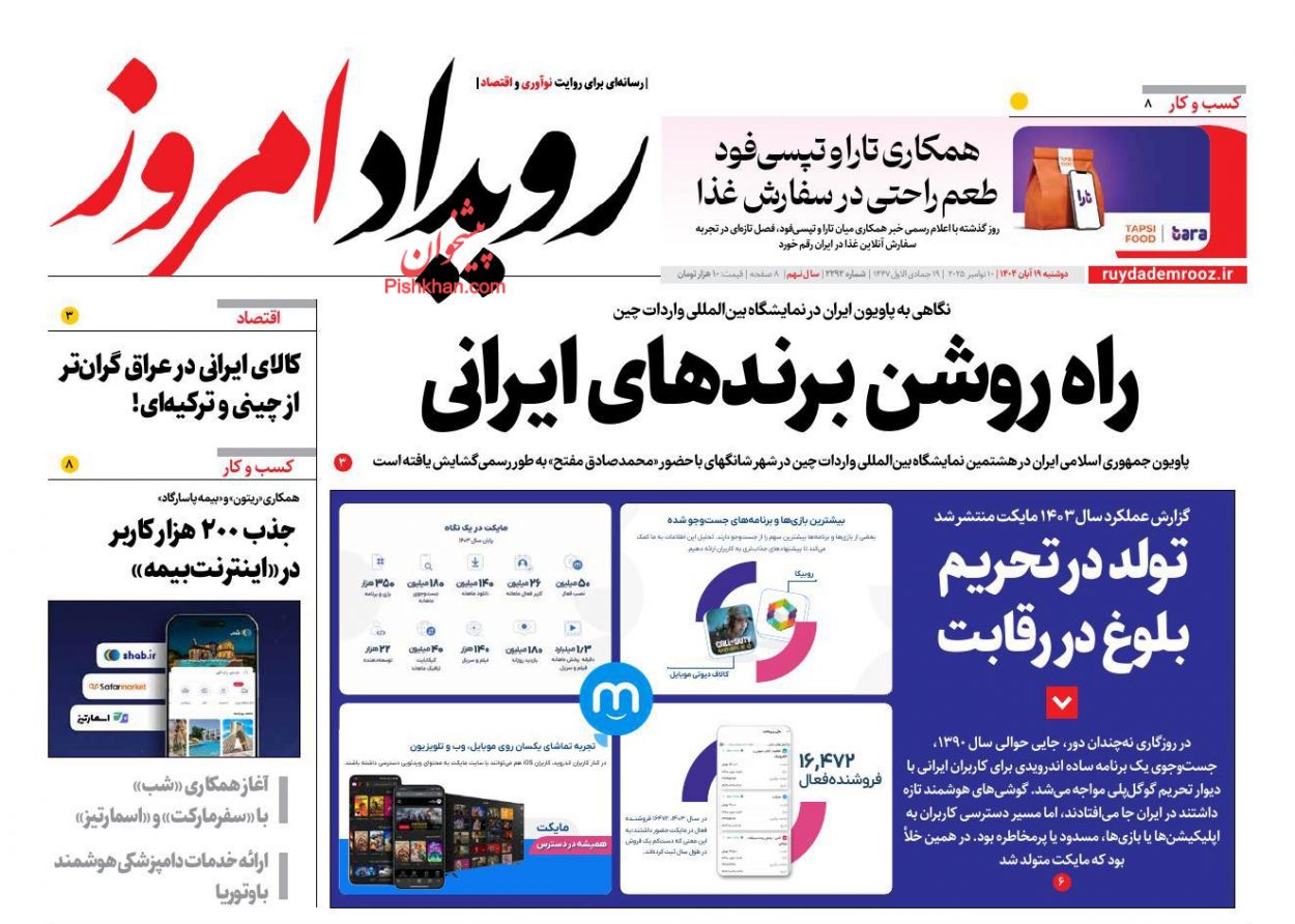 عناوین اخبار روزنامه رویداد امروز در روز دوشنبه ۱۹ آبان