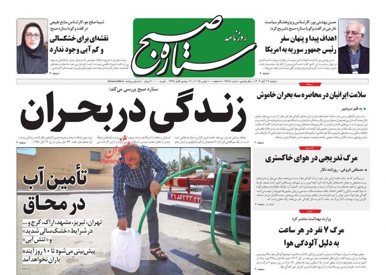عناوین اخبار روزنامه ستاره صبح در روز دوشنبه ۱۹ آبان
