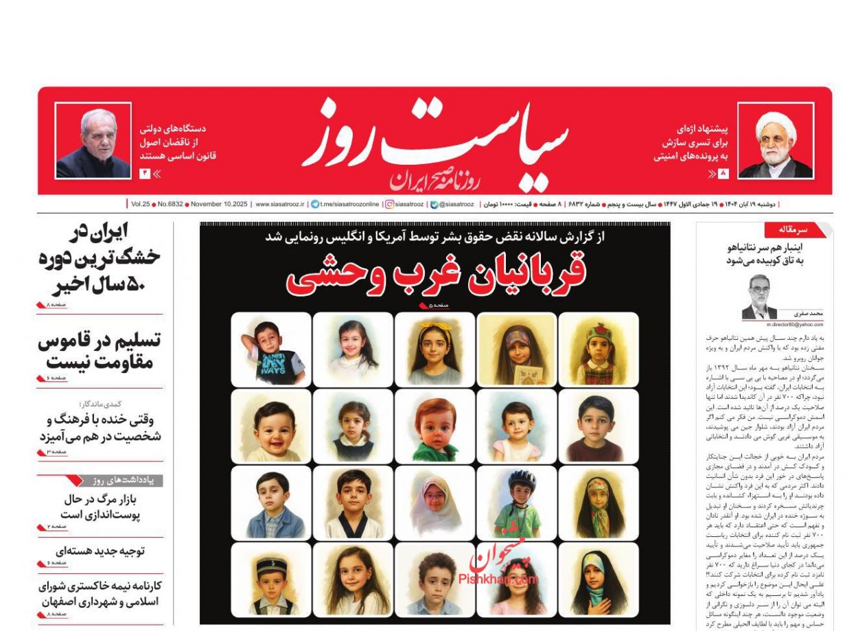 عناوین اخبار روزنامه سیاست روز در روز دوشنبه ۱۹ آبان