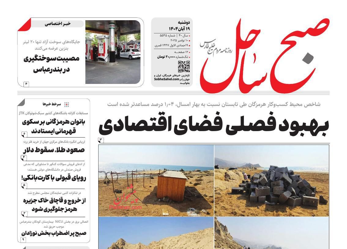 عناوین اخبار روزنامه صبح ساحل در روز دوشنبه ۱۹ آبان