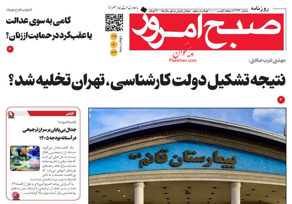 عناوین اخبار روزنامه صبح امروز در روز دوشنبه ۱۹ آبان