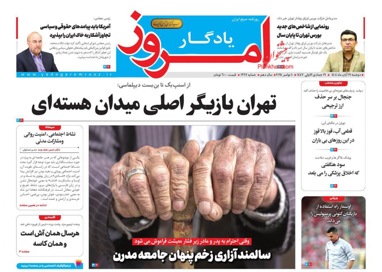 عناوین اخبار روزنامه یادگار امروز در روز دوشنبه ۱۹ آبان