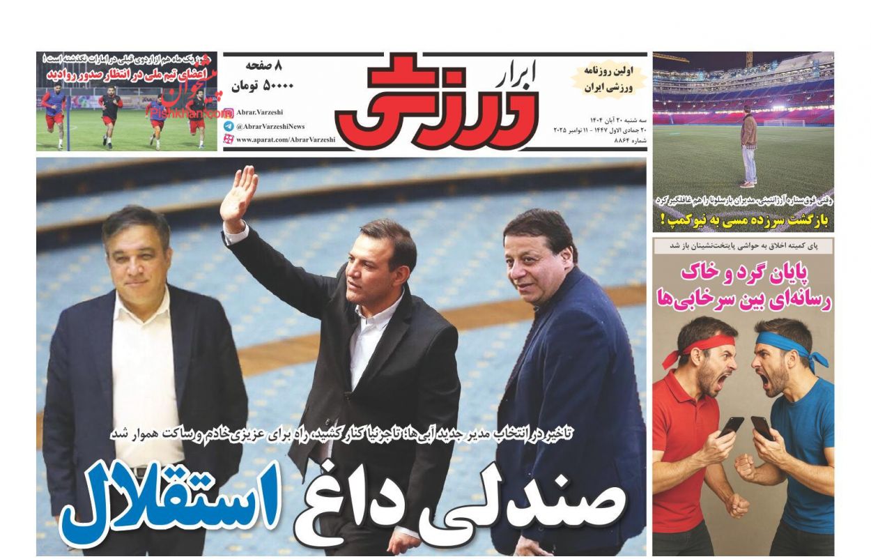 عناوین اخبار روزنامه ابرار ورزشى در روز سه‌شنبه ۲۰ آبان