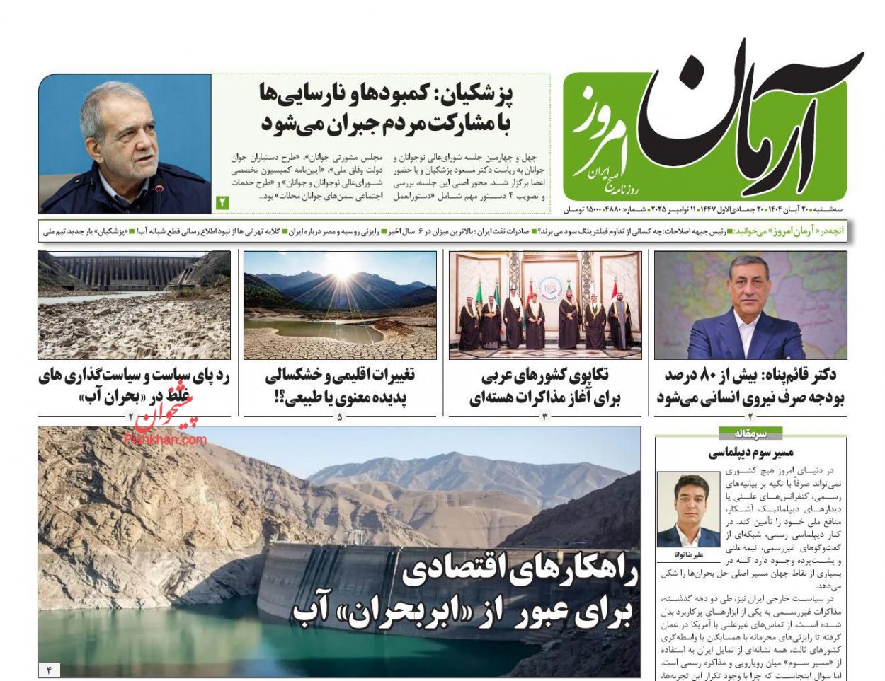 عناوین اخبار روزنامه آرمان امروز در روز سه‌شنبه ۲۰ آبان