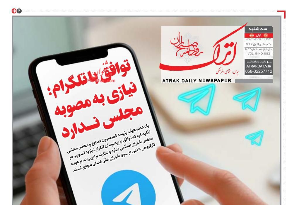 عناوین اخبار روزنامه اترک در روز سه‌شنبه ۲۰ آبان