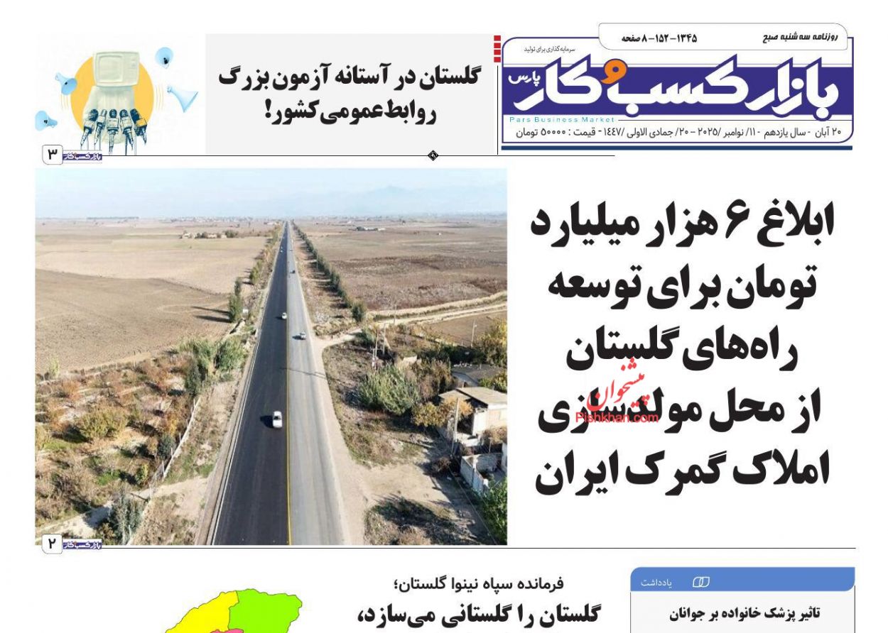 عناوین اخبار روزنامه بازار کسب و کار در روز سه‌شنبه ۲۰ آبان