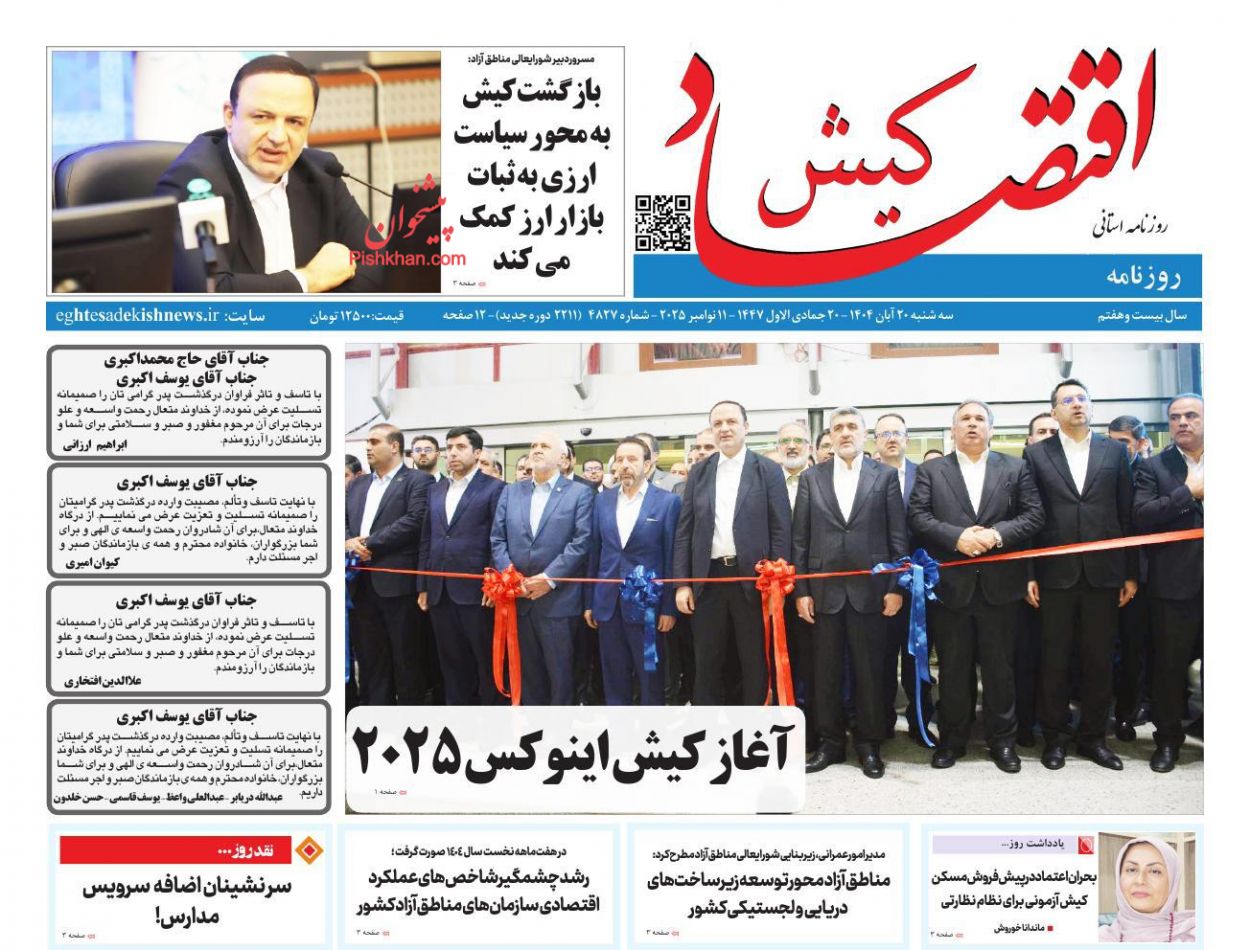 عناوین اخبار روزنامه اقتصاد کیش در روز سه‌شنبه ۲۰ آبان