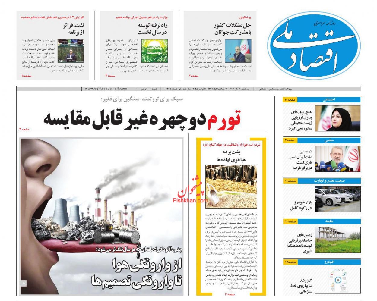 عناوین اخبار روزنامه اقتصاد ملی در روز سه‌شنبه ۲۰ آبان