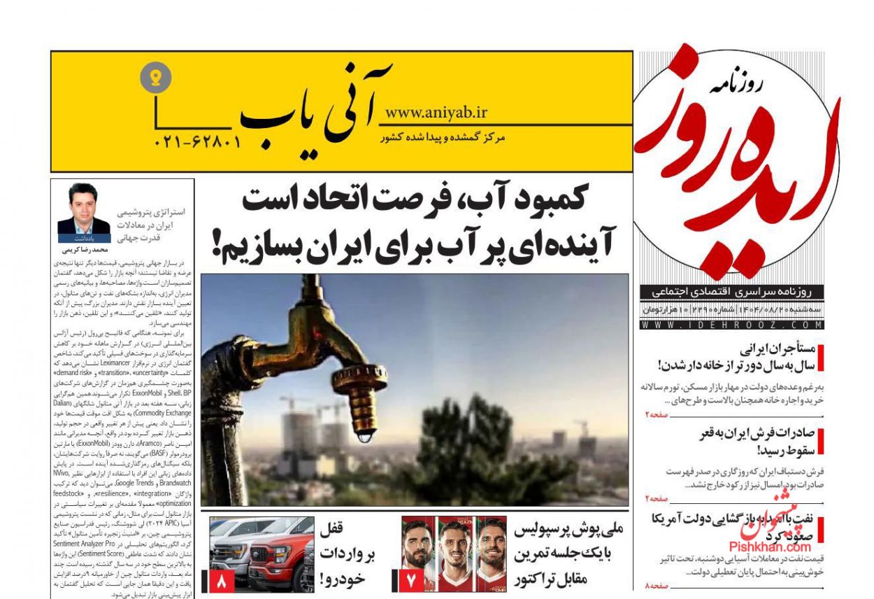 عناوین اخبار روزنامه ایده روز در روز سه‌شنبه ۲۰ آبان