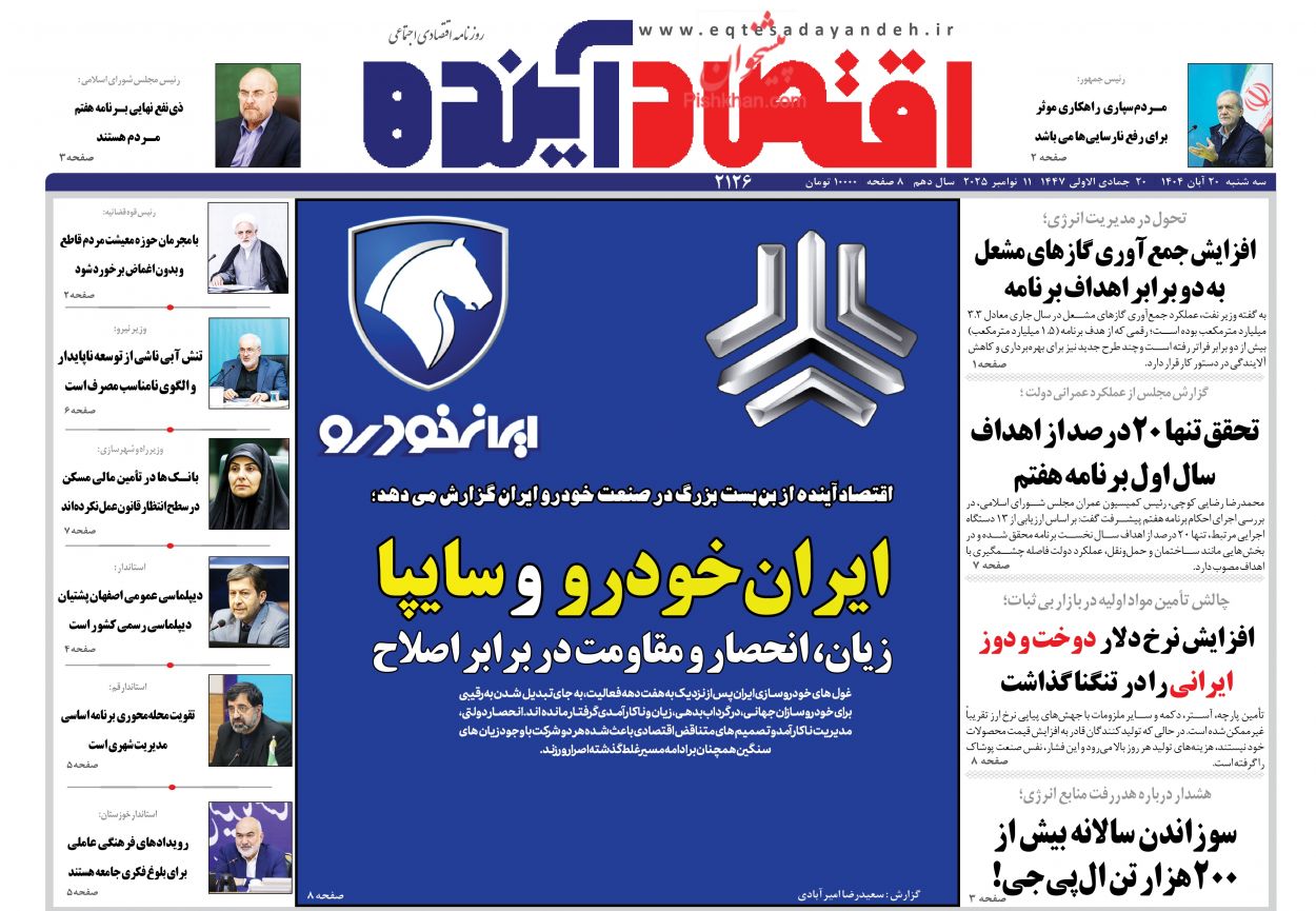 عناوین اخبار روزنامه اقتصاد آینده در روز سه‌شنبه ۲۰ آبان