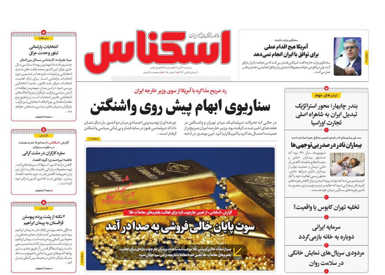 عناوین اخبار روزنامه اسکناس در روز سه‌شنبه ۲۰ آبان
